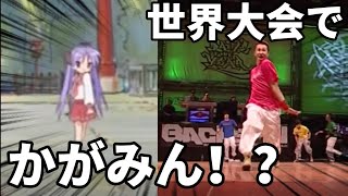 オタクがダンスの世界大会に舞い降りた結果ww [upl. by Trip450]