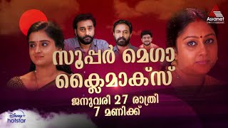 SanthwanamPromo സാന്ത്വനത്തിന്റെ സൂപ്പർ മെഗാ ക്ലൈമാക്സിനായി കാത്തിരിക്കൂ [upl. by Yesak]