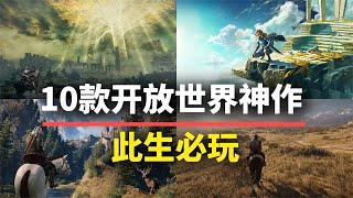 【游戏推荐】此生必玩！10款开放世界神作，自由度超高能玩一辈子！ [upl. by Arimat]