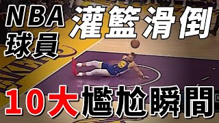 NBA球星最尷尬瞬間，Curry灌籃滑倒，Davis在他面前像個小孩！NBA原來是喜劇舞臺【NBA盤點】球哥說 [upl. by Siurad]