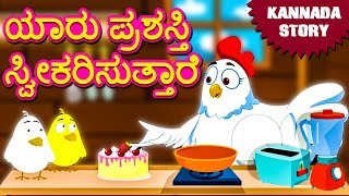 Kannada Moral Stories for Kids  ಯಾರು ಪ್ರಶಸ್ತಿ ಸ್ವೀಕರಿಸುತ್ತಾರೆ  Kannada Fairy Tales  Koo Koo TV [upl. by Streetman]