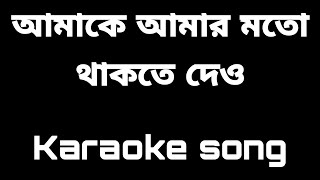 Amake Amar Moto Thakte Dao  আমাকে আমার মত থাকতে দাও  Karaoke  Anupam Roy [upl. by Asirap830]