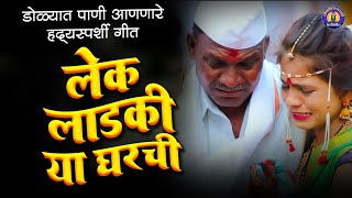 डोळ्यात पाणी आणणारे हदयस्पर्शी बिदाई गीत  Lek Ladaki Hya Gharchi  Marathi Wedding Song [upl. by Tia]