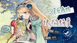 【STEAM快閃特賣】12款休閒系遊戲推薦｜✔角色扮演 ✔單機合作 ✔冒險解謎 ✔益智拼圖 ✔策略模擬｜Steam Weekly Sale Cozy Game Picks [upl. by Haraj]