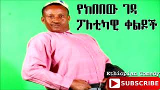 Kebebew Geda  Political Comedy  የክበበው ገዳ ፖለቲካዊ ቀልዶች [upl. by Notelrac]