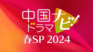 中国ドラマナビ！春SP 2024 [upl. by Edgell]