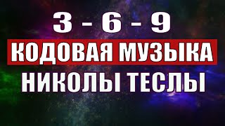 Открыли музыкальный код Николы Теслы 369 СЕКРЕТ [upl. by Enyar]