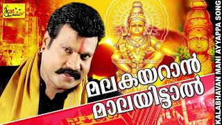 മലകയറാൻ മാലയിട്ടാൽ  kalabhavan mani superhit song  devotional [upl. by Nilyam]