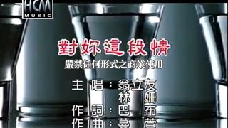 翁立友vs林姍對妳這段情【KTV導唱字幕】 [upl. by Lilla]