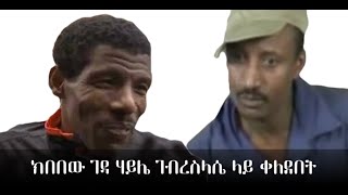 Kibebew Geda on Haile Gebrselassie [upl. by Schonfield]