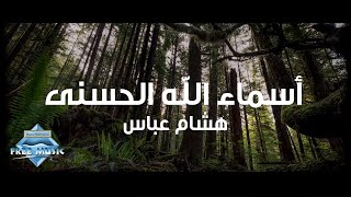 Hisham Abbas  Asmaa Allah Al Hosna Lyric Video  هشام عباس  أسماء الله الحسنى [upl. by Pepper]