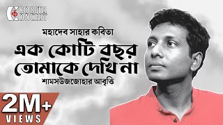 এক কোটি বছর তোমাকে দেখিনা মহাদেব সাহা  কবিতা আবৃত্তি  Ek Koti Bochor Tomake Dekhina  Shamsuzzoha [upl. by Bevers]