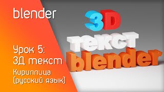 blender урок 5 3Д текст  Кириллица русский язык [upl. by Ihcalam341]