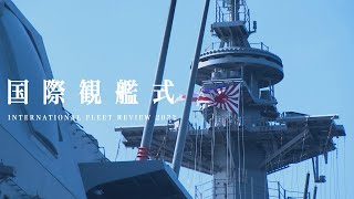 令和４年度 国際観艦式 INTERNATIONAL FLEET REVIEW 2022【ダイジェスト版】 [upl. by Biddick]