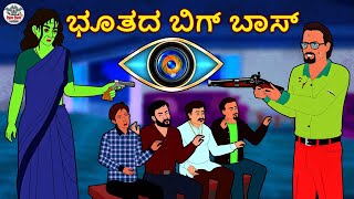 ಭೂತದ ಬಿಗ್ ಬಾಸ್  Kannada Horror Stories  Kannada Stories  Stories in Kannada  Koo Koo TV [upl. by Terrene]