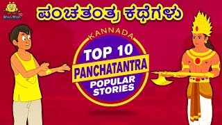 Kannada Moral Stories for Kids  ಪಂಚತಂತ್ರ ಕಥೆಗಳು  Panchatantra Stories  Kannada Fairy Tales [upl. by Arela542]