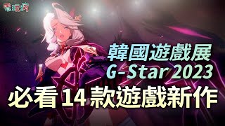 韓國遊戲展 GStar 2023 必看 14 款手機PC遊戲新作！《失落的方舟 Mobile》《Dark and Darker Mobile》《BREAKERS：UNLOCK THE WORLD》 [upl. by Erreit850]