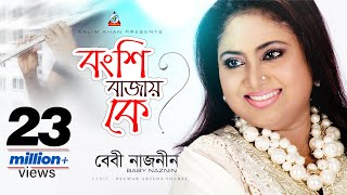 Bongshi Bajay Ke  Baby Naznin  বংশি বাজায় কে  বেবী নাজনীন  Music Video [upl. by Offen336]