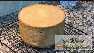 طريقة عمل كيكة إسفنجية مرتفعة جينواز لكل أنواع الكعكات سبونج كايك sponge cake [upl. by Tebasile948]