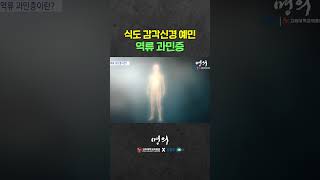 역류성 식도염과 헷갈리는 역류 과민증 [upl. by Ama]