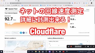 ネットの速度や遅延をサクッと＆詳細に計測できるスピードテストサイトCloudflare 紹介 [upl. by Thornburg]