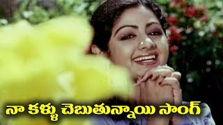 Telugu Super Hit Song  Naa Kallu Chebuthunnayi [upl. by Ynnaf]