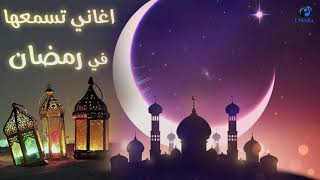 Best Songs For Ramdan 2021  احلي الاغاني الرمضانية [upl. by Ynar]