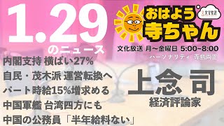 上念司 経済評論家【公式】おはよう寺ちゃん 1月29日月 [upl. by Goldner446]