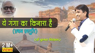 ये गंगा का किनारा है  प्रथम प्रस्तुति  प्रयागराज  Ye Ganga Ka Kinaara Hai I Dr Kumar Vishwas [upl. by Naik]