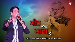 गीत नया गाता हूँ I Geet Naya Gata Hu I Dr Kumar Vishwas I Atal Bihari Vajpayee  Hindi Kavi Sammelan [upl. by Hardi]