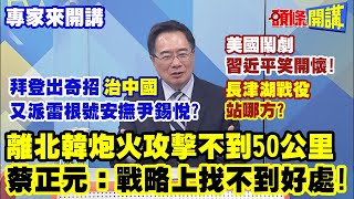 【專家來開講】美國鬧劇“習近平笑開懷”！ 長津湖戰役“站哪方”？ 拜登出奇招“治中國” 又派雷根號去安撫尹錫悅？頭條開講HeadlinesTalk 20231012 [upl. by Streetman]