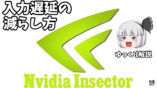 【入力遅延】Nvidia Inspectorを使って入力遅延を減らす方法 ペネポンヌのゆっくり解説 [upl. by Einaffyt557]