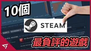 10款Steam平台最負評的遊戲！開發者拿了玩家的錢逃跑？【Identity Flatout 3 eFootball等等】 [upl. by Pris]