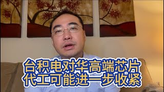 【第340期】台积电对华高端芯片代工可能进一步收紧 [upl. by Luanni]