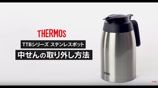 サーモス ステンレスポット（TTB）中せんの取り外し方法THERMOS [upl. by Winslow480]