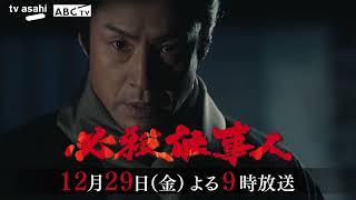 「必殺仕事人」2023年12月29日（金）よる9時放送！ [upl. by Aivek]