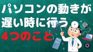 【メンテナンス】パソコンの動きが遅い方はやってみてください【YouTubeパソコン教室】 [upl. by Patsy]