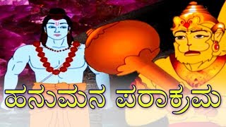 ಹನುಮನ ಪರಾಕ್ರಮ  Ramayana Stories In Kannada  Kannada Kathegalu  Makkala Kathegalu [upl. by Rabka]