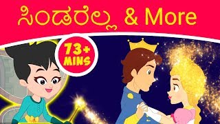 ಸಿಂಡರೆಲ್ಲ amp More  Kathegalu  Kannada Fairy Tales  Kannada Stories  Stories In Kannada [upl. by Audley205]