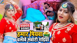 VIDEO Hamar Piyawa Chalawe Sawari Gadiya Antra Singh Priyanka  Bhojpuri Song 2021 [upl. by Aitropal]