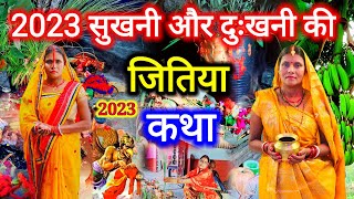 सुखनी और दुखनी का दूसरा स्पेशल जितिया व्रत कथा 2023  jitiya vrat katha  शिव कथा  jitiyavrat [upl. by Tabina]