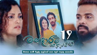 Mandaram Kathawe  Episode 19  20231130  ITN [upl. by Noiram]