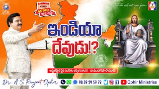 10Jul2021  ఇండియా దేవుడు  Apostle Dr A S Ranjeet Ophir  Audio Messages [upl. by Aicemak]