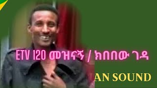 Kebebew Geda  ክበበው ገዳ  Ethiopian Comedy Etv  120 program [upl. by Reywas]