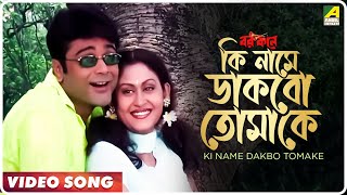 Ki Name Dakbo Tomake  Barkane  Bengali Movie Song  Prosenjit Indrani Halder [upl. by Fidellas]