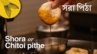 Shora pithe or chitoi pithe recipe—Sankranti special Bengali rice dumplings [upl. by Gaskin]