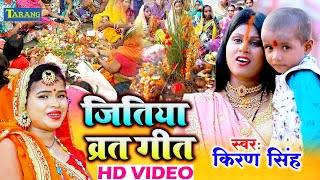 जितिया गीत  Video  Kiran Singh  पारम्परिक जितिया गीत  Jitiya Vrat Geet  Bhojpuri Bhakti Song [upl. by Lark864]