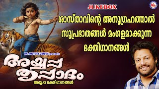 ശാസ്താവിൻ്റെ അനുഗ്രഹത്താൽ സുപ്രഭാതങ്ങൾ മംഗളമാക്കുന്ന ഭക്തിഗാനങ്ങൾ  Ayyappa Songs Malayalam [upl. by Schofield93]