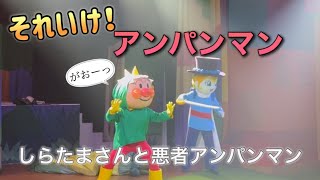 【アンパンマンショー】アンパンマンミュージアムのショーをノーカットで♡ [upl. by Eimyaj]