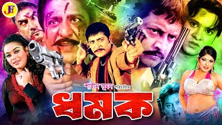 Dhomok  ধমক  Bangla Full Movie  Amit Hasan  Sahara  Rotna  Kabila  Omar Sani JFIMovies [upl. by Bradney]